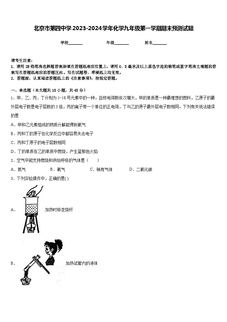 北京市第四中学2023-2024学年化学九年级第一学期期末预测试题含答案第1页