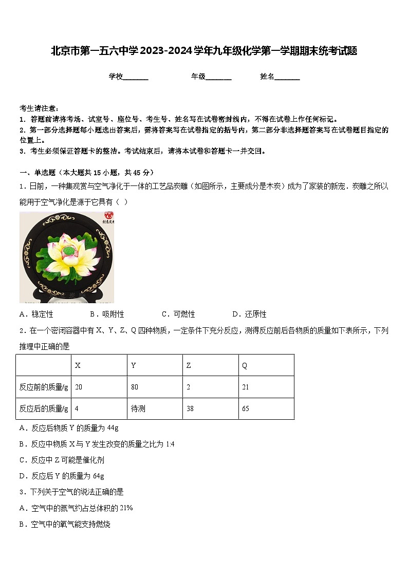 北京市第一五六中学2023-2024学年九年级化学第一学期期末统考试题含答案第1页