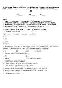 北京市海淀区101中学2023-2024学年化学九年级第一学期期末学业质量监测模拟试题含答案