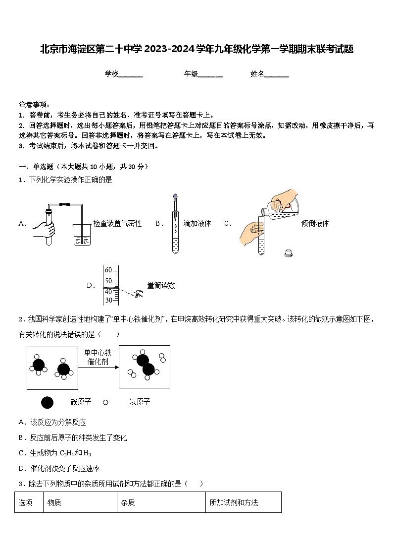 北京市海淀区第二十中学2023-2024学年九年级化学第一学期期末联考试题含答案01