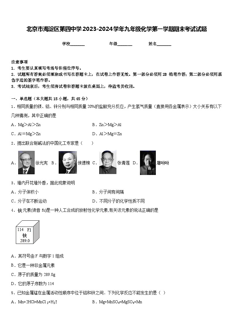 北京市海淀区第四中学2023-2024学年九年级化学第一学期期末考试试题含答案第1页