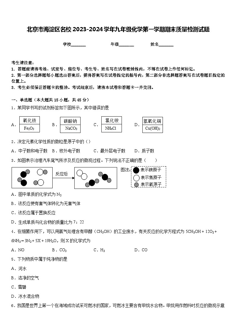 北京市海淀区名校2023-2024学年九年级化学第一学期期末质量检测试题含答案第1页