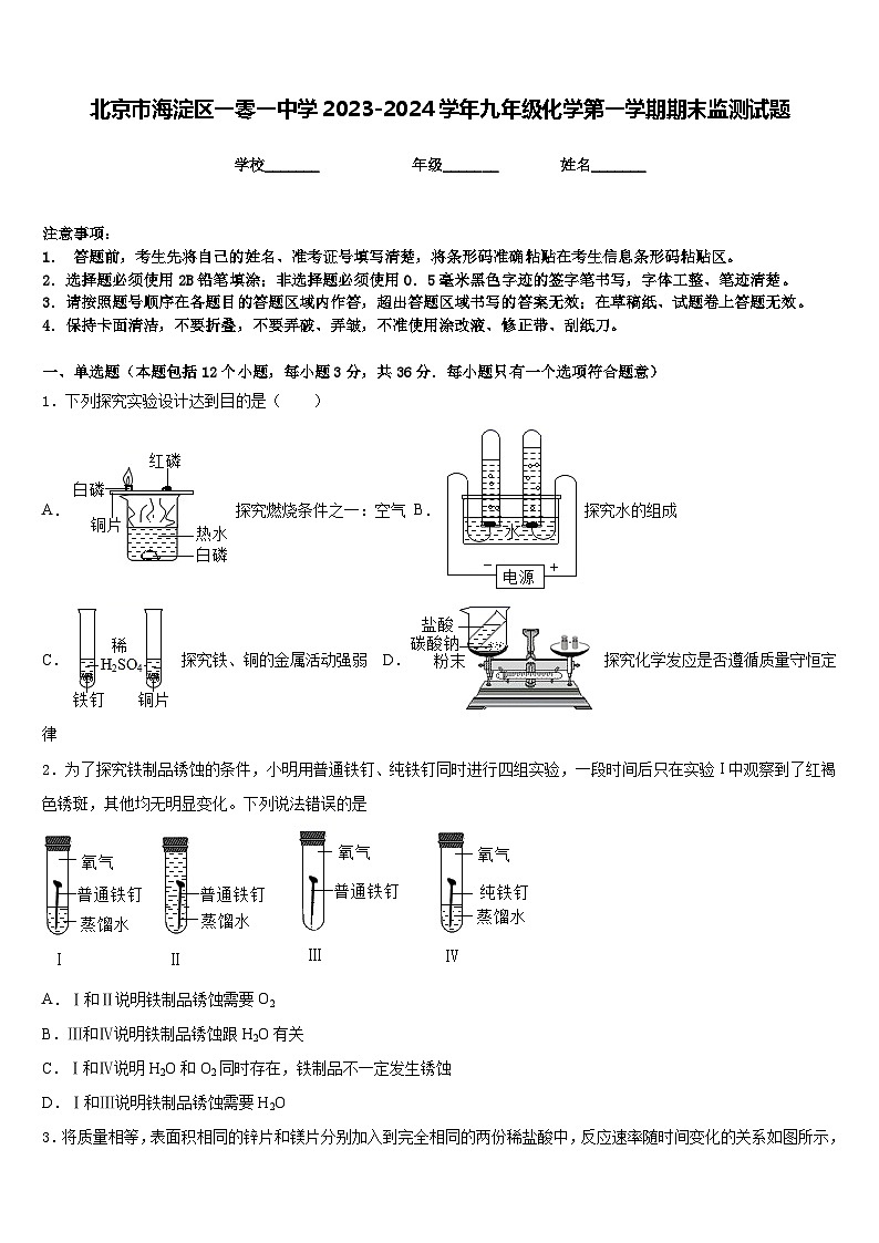 北京市海淀区一零一中学2023-2024学年九年级化学第一学期期末监测试题含答案01