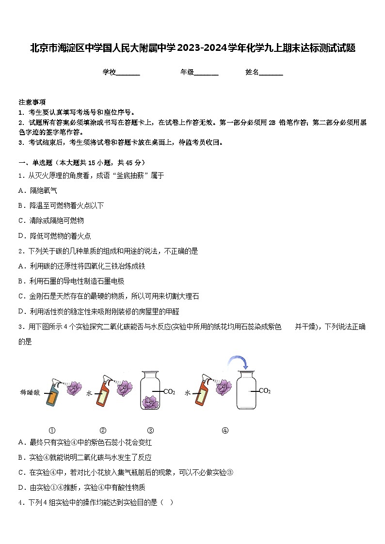北京市海淀区中学国人民大附属中学2023-2024学年化学九上期末达标测试试题含答案第1页