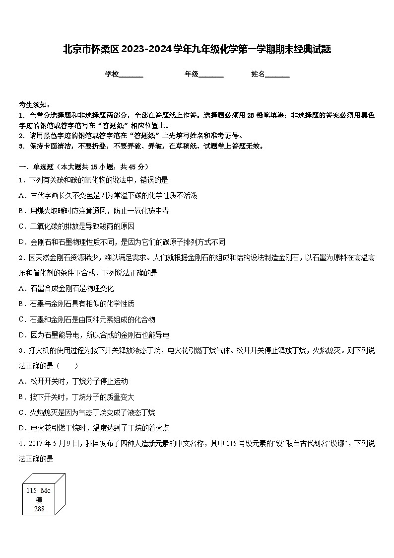 北京市怀柔区2023-2024学年九年级化学第一学期期末经典试题含答案第1页