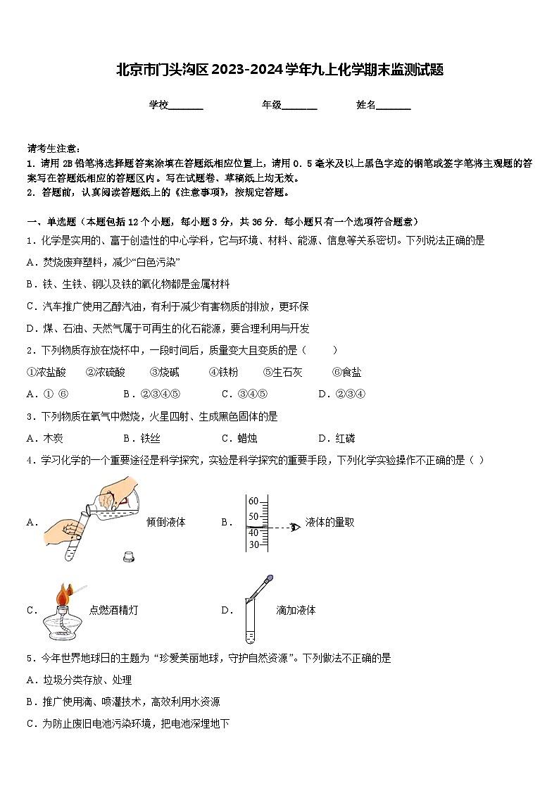 北京市门头沟区2023-2024学年九上化学期末监测试题含答案01