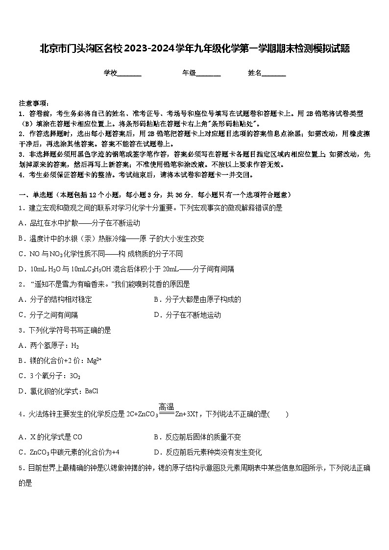 北京市门头沟区名校2023-2024学年九年级化学第一学期期末检测模拟试题含答案第1页