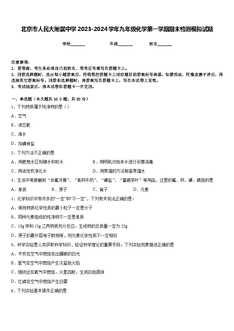 北京市人民大附属中学2023-2024学年九年级化学第一学期期末检测模拟试题含答案第1页