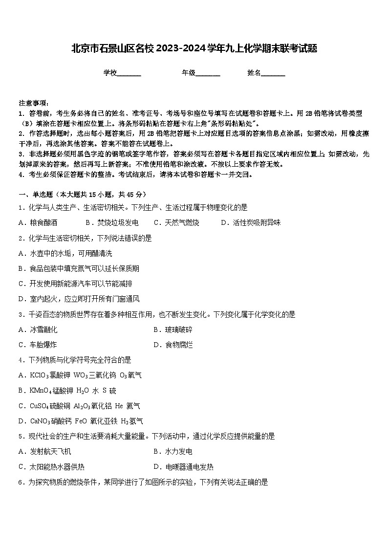 北京市石景山区名校2023-2024学年九上化学期末联考试题含答案01