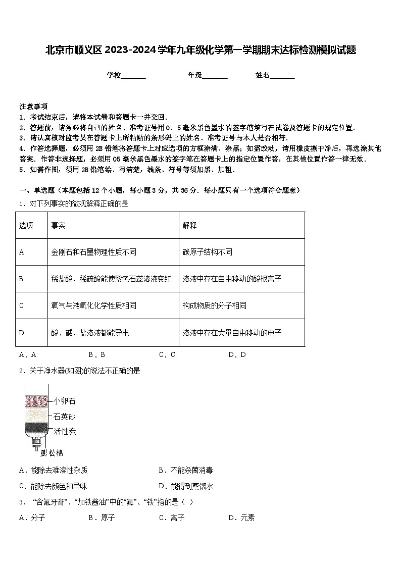 北京市顺义区2023-2024学年九年级化学第一学期期末达标检测模拟试题含答案01