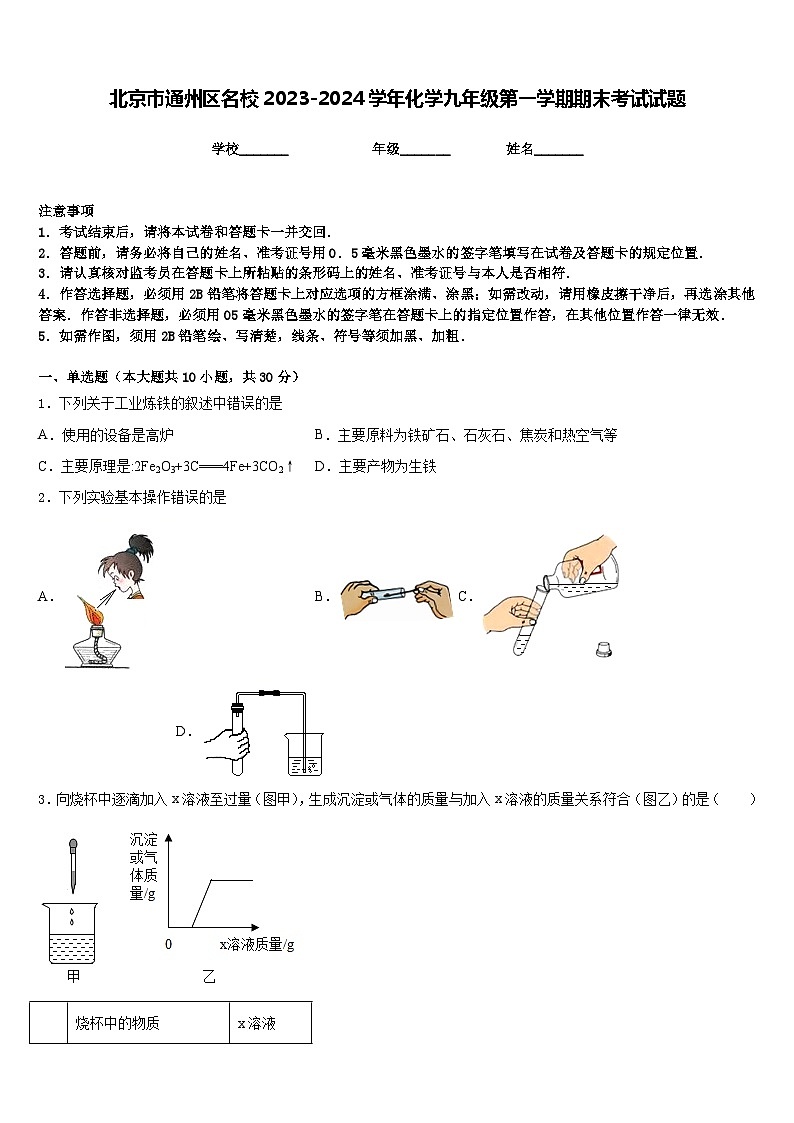 北京市通州区名校2023-2024学年化学九年级第一学期期末考试试题含答案第1页