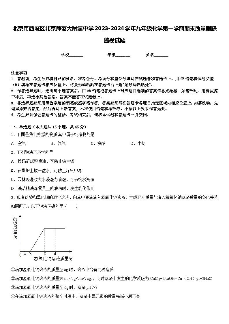 北京市西城区北京师范大附属中学2023-2024学年九年级化学第一学期期末质量跟踪监视试题含答案第1页