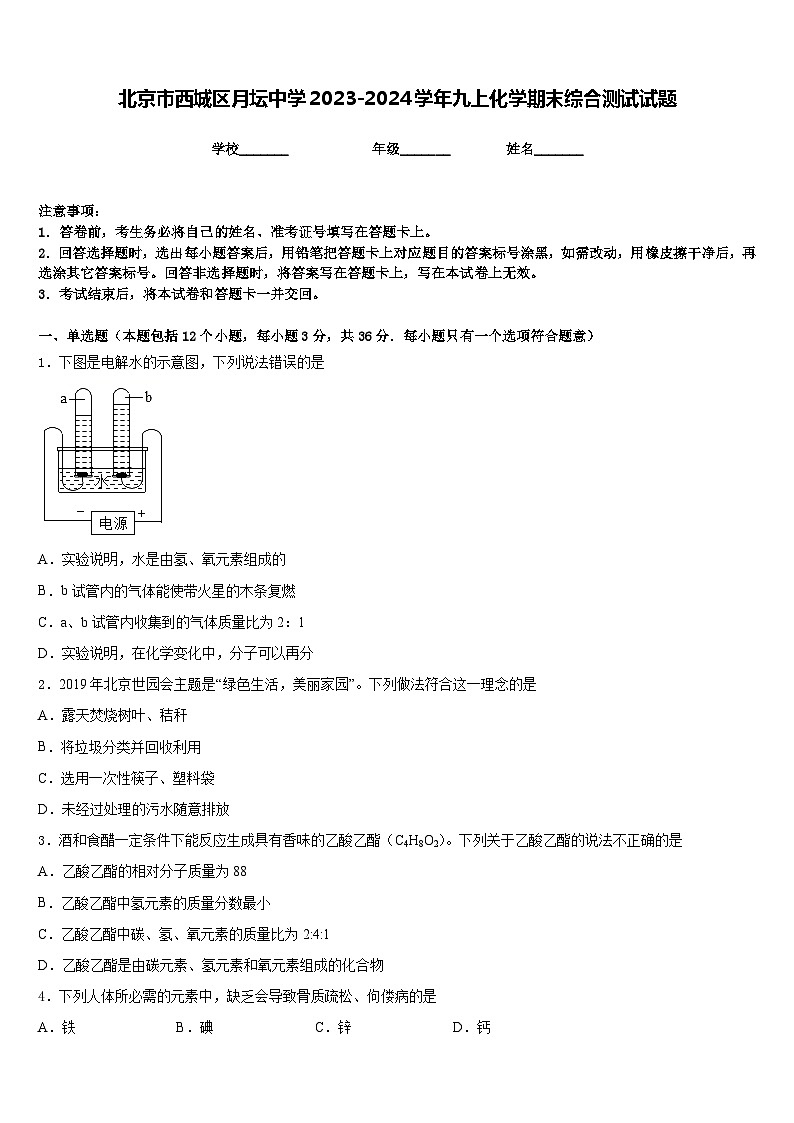 北京市西城区月坛中学2023-2024学年九上化学期末综合测试试题含答案第1页