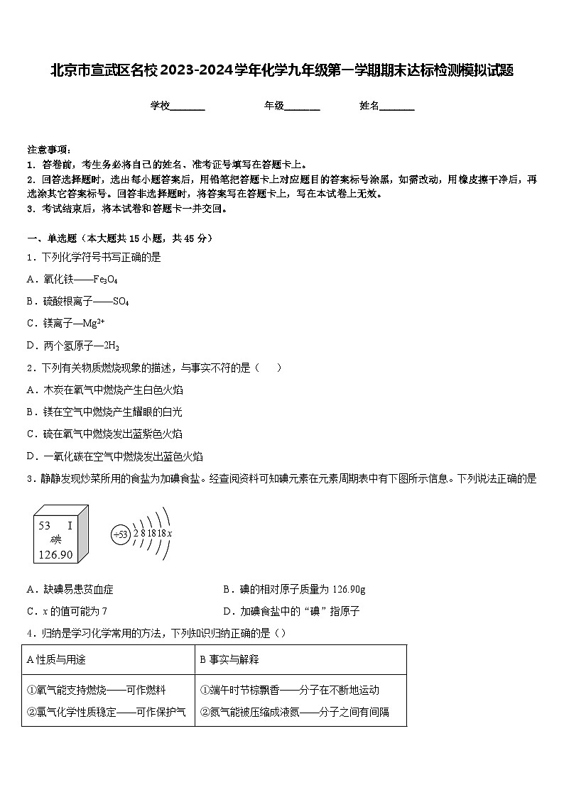 北京市宣武区名校2023-2024学年化学九年级第一学期期末达标检测模拟试题含答案第1页