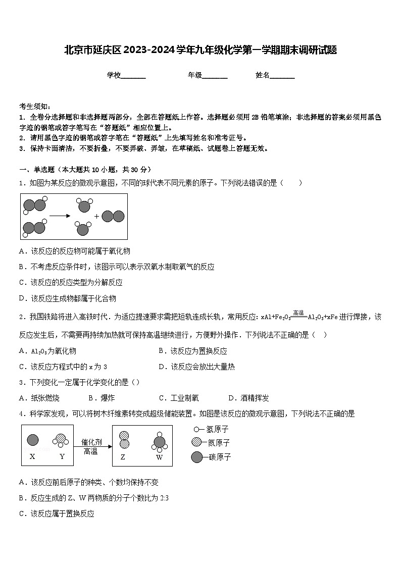 北京市延庆区2023-2024学年九年级化学第一学期期末调研试题含答案第1页