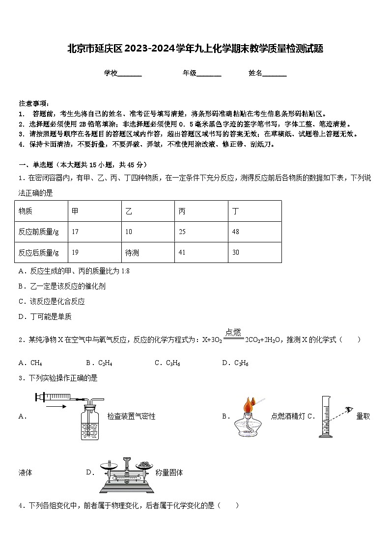 北京市延庆区2023-2024学年九上化学期末教学质量检测试题含答案第1页