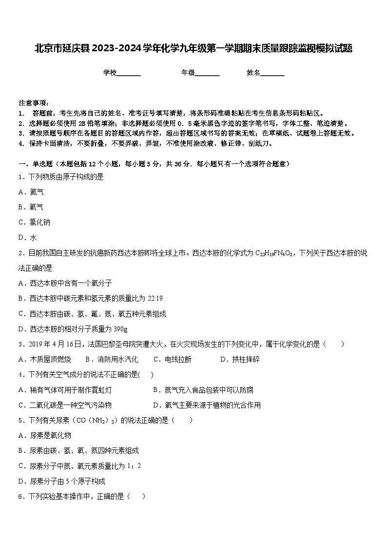北京市延庆县2023-2024学年化学九年级第一学期期末质量跟踪监视模拟试题含答案01