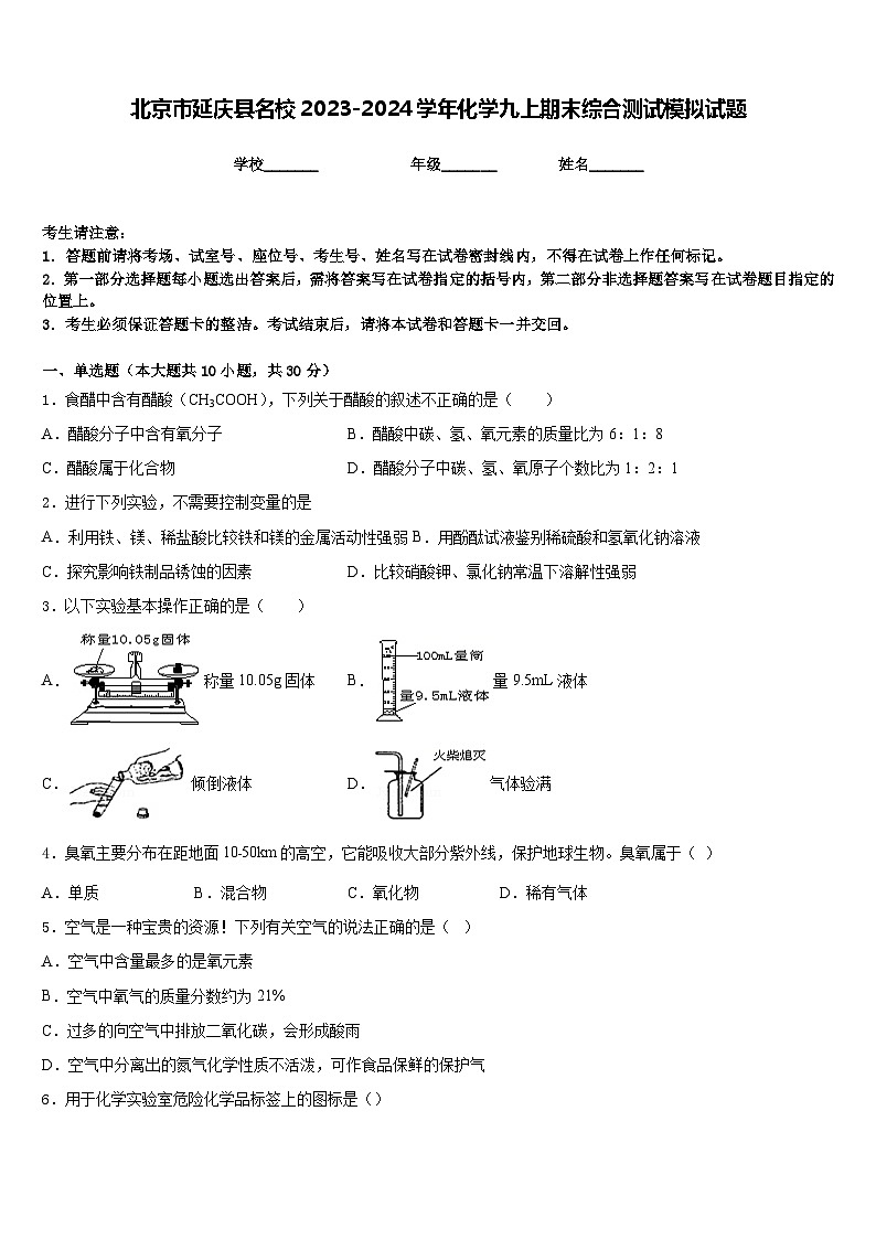 北京市延庆县名校2023-2024学年化学九上期末综合测试模拟试题含答案第1页