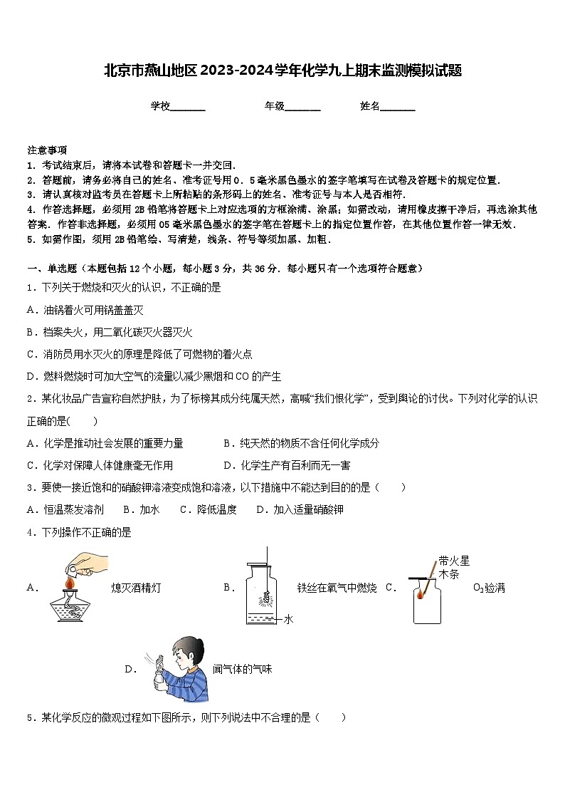 北京市燕山地区2023-2024学年化学九上期末监测模拟试题含答案01