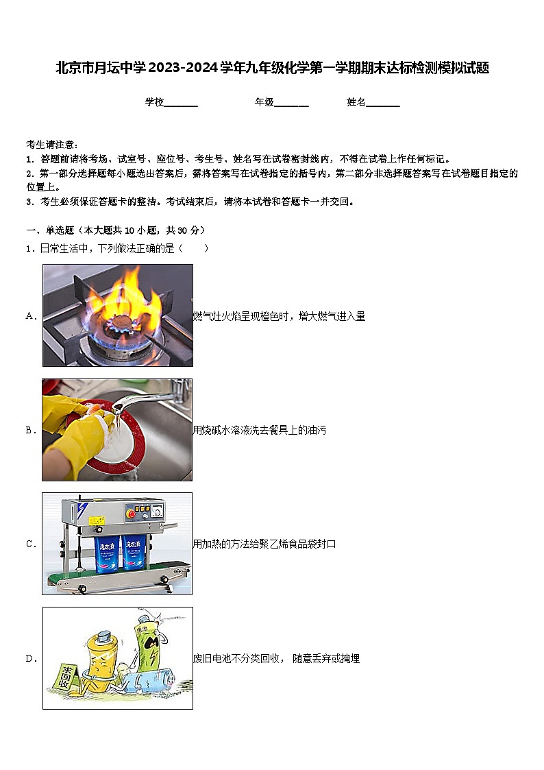 北京市月坛中学2023-2024学年九年级化学第一学期期末达标检测模拟试题含答案01