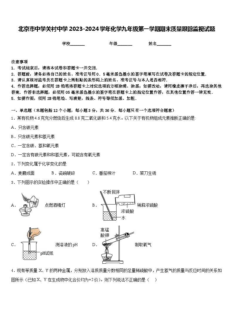 北京市中学关村中学2023-2024学年化学九年级第一学期期末质量跟踪监视试题含答案01