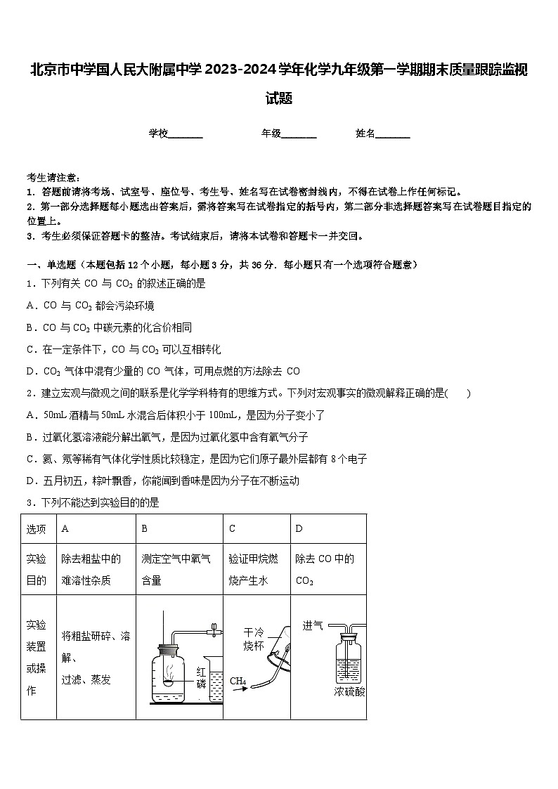 北京市中学国人民大附属中学2023-2024学年化学九年级第一学期期末质量跟踪监视试题含答案第1页