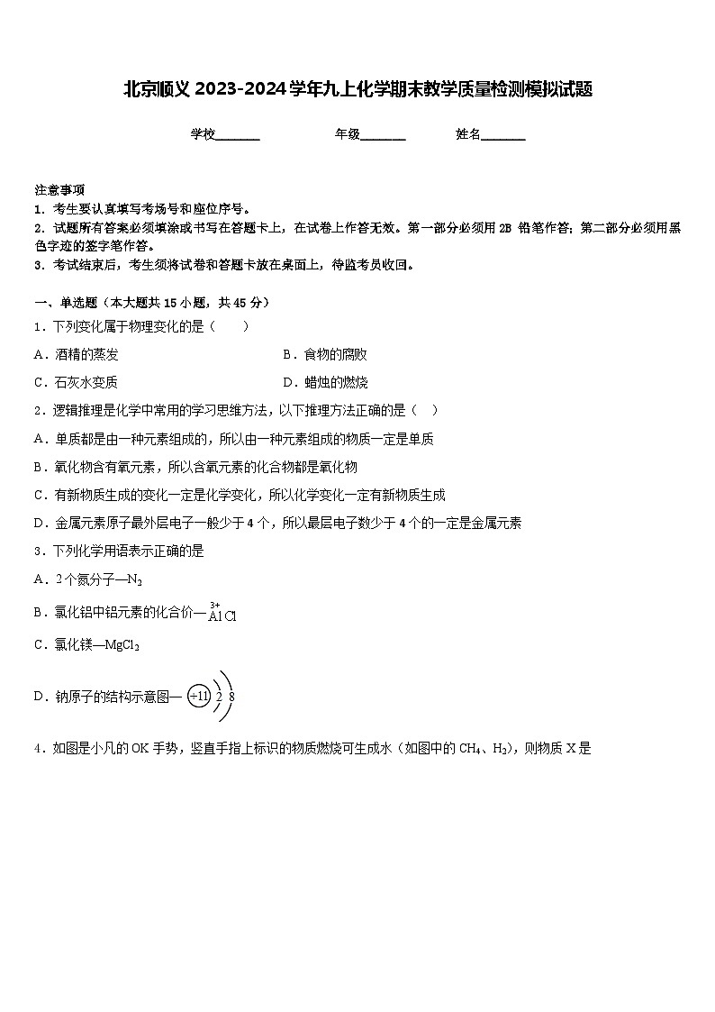 北京顺义2023-2024学年九上化学期末教学质量检测模拟试题含答案01