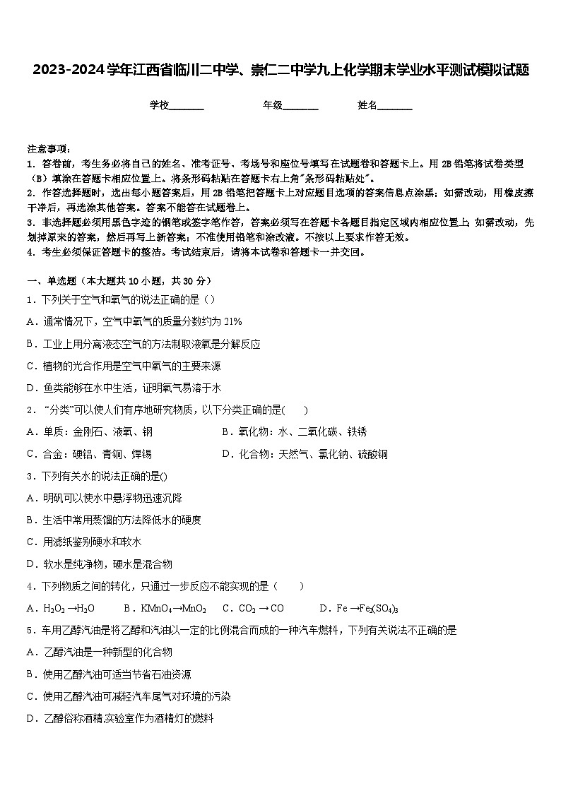 2023-2024学年江西省临川二中学、崇仁二中学九上化学期末学业水平测试模拟试题含答案第1页