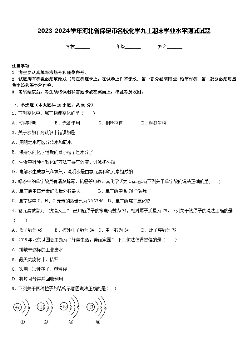 2023-2024学年河北省保定市名校化学九上期末学业水平测试试题含答案01