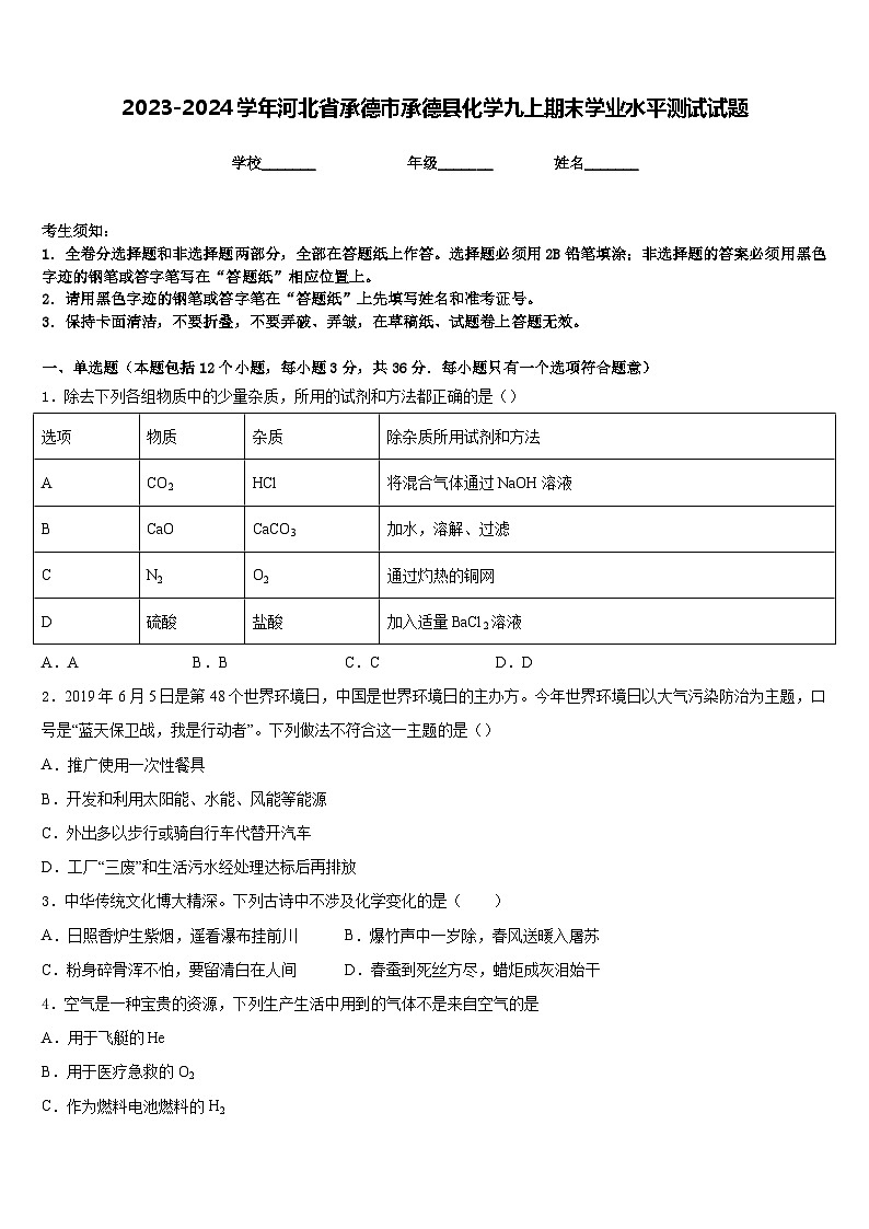 2023-2024学年河北省承德市承德县化学九上期末学业水平测试试题含答案第1页
