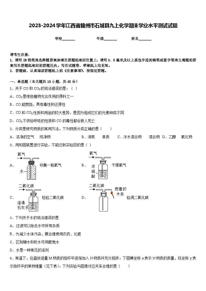 2023-2024学年江西省赣州市石城县九上化学期末学业水平测试试题含答案01