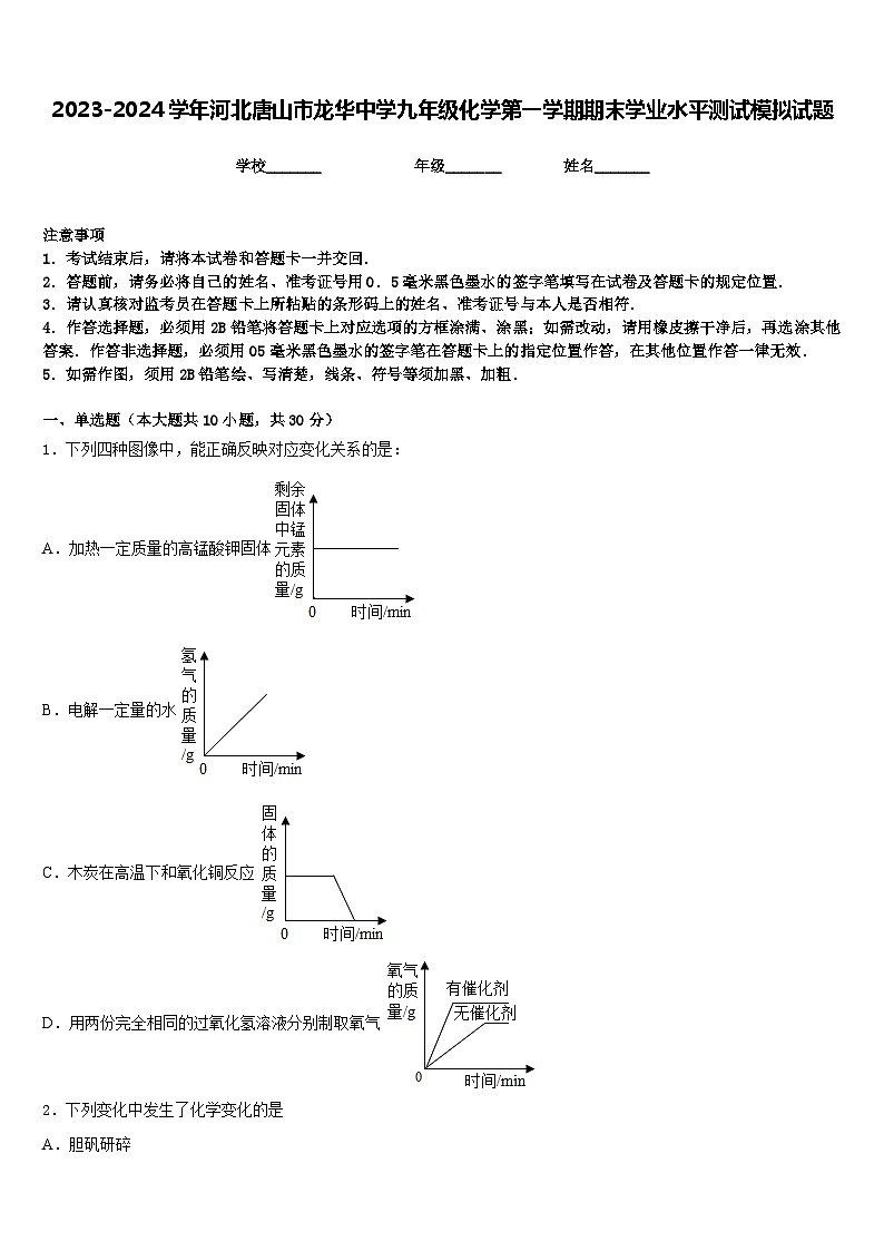 2023-2024学年河北唐山市龙华中学九年级化学第一学期期末学业水平测试模拟试题含答案01