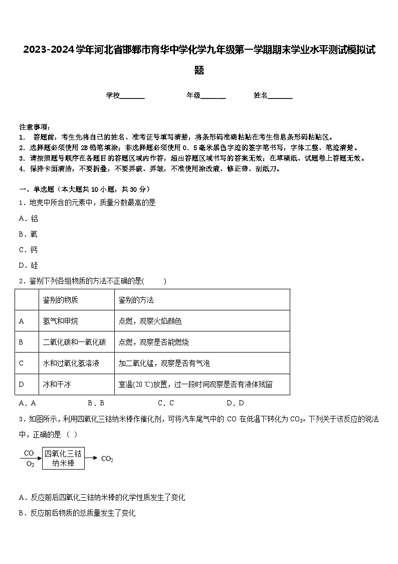2023-2024学年河北省邯郸市育华中学化学九年级第一学期期末学业水平测试模拟试题含答案01