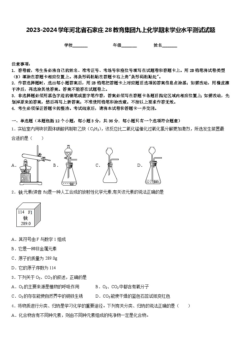 2023-2024学年河北省石家庄28教育集团九上化学期末学业水平测试试题含答案01