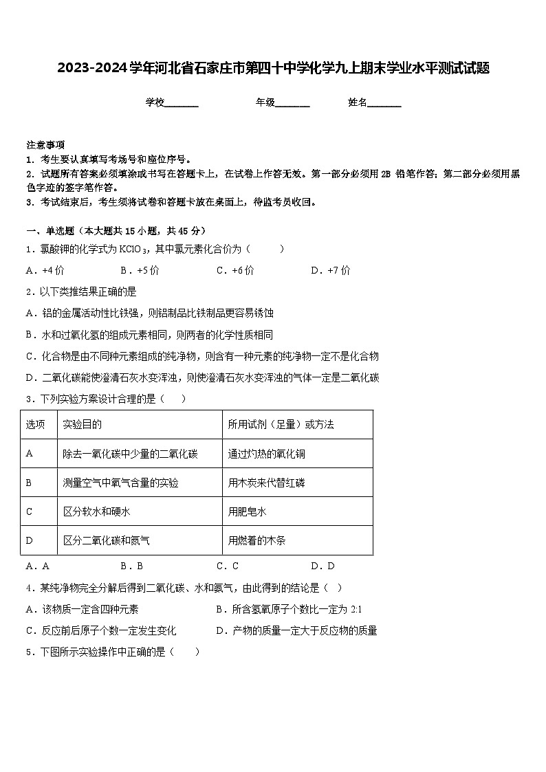 2023-2024学年河北省石家庄市第四十中学化学九上期末学业水平测试试题含答案01