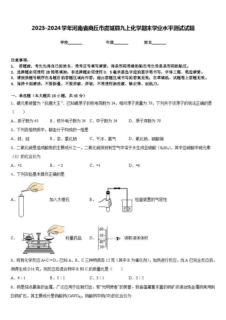 2023-2024学年河南省商丘市虞城县九上化学期末学业水平测试试题含答案01