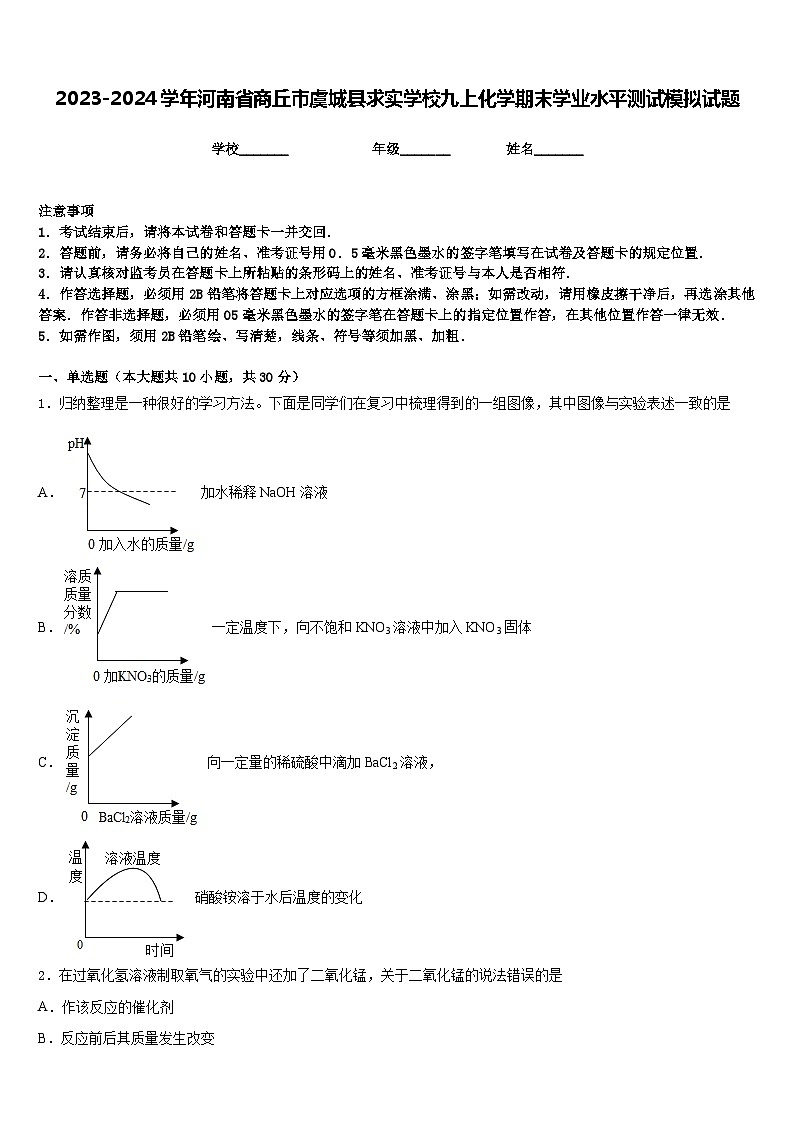 2023-2024学年河南省商丘市虞城县求实学校九上化学期末学业水平测试模拟试题含答案第1页