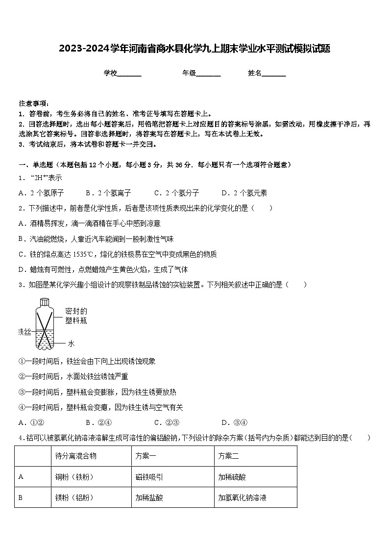 2023-2024学年河南省商水县化学九上期末学业水平测试模拟试题含答案第1页