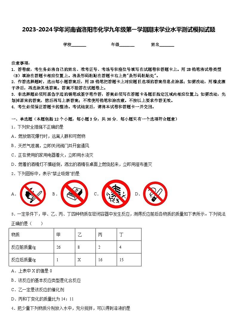 2023-2024学年河南省洛阳市化学九年级第一学期期末学业水平测试模拟试题含答案第1页