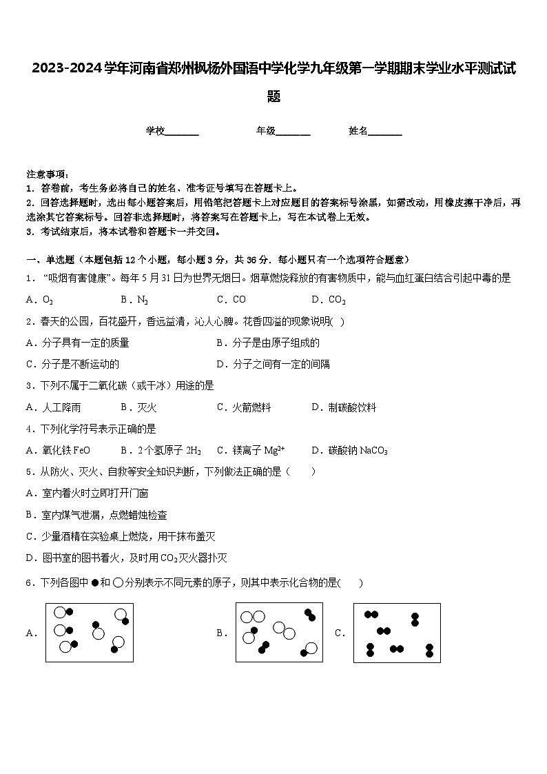2023-2024学年河南省郑州枫杨外国语中学化学九年级第一学期期末学业水平测试试题含答案第1页