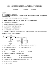 2023-2024学年浙江省杭州市九上化学期末学业水平测试模拟试题含答案