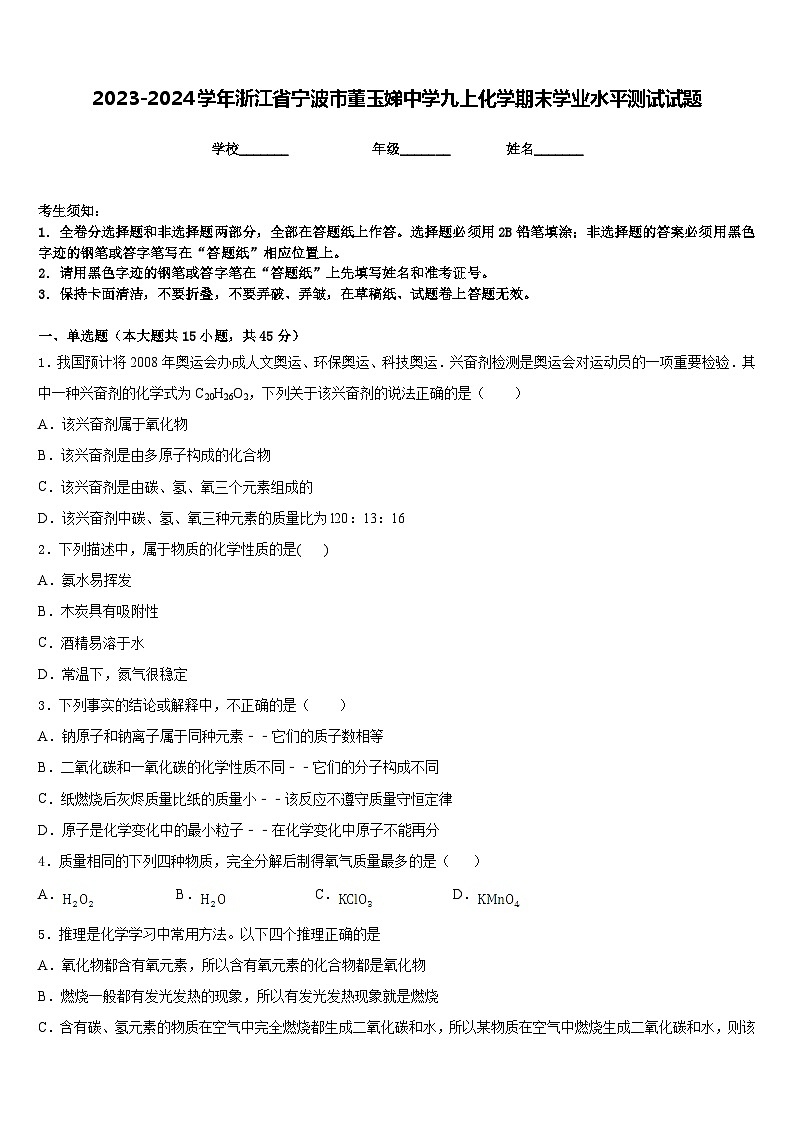 2023-2024学年浙江省宁波市董玉娣中学九上化学期末学业水平测试试题含答案01