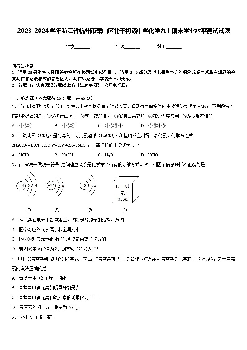 2023-2024学年浙江省杭州市萧山区北干初级中学化学九上期末学业水平测试试题含答案01