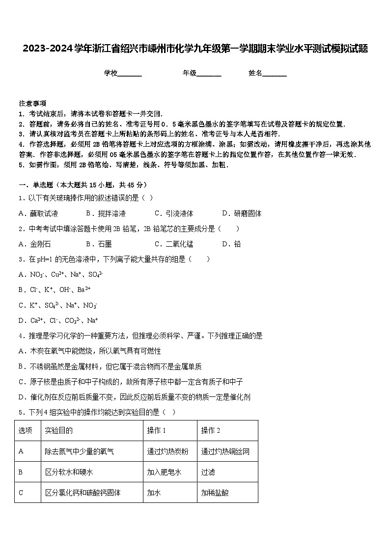 2023-2024学年浙江省绍兴市嵊州市化学九年级第一学期期末学业水平测试模拟试题含答案01