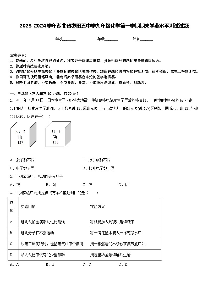2023-2024学年湖北省枣阳五中学九年级化学第一学期期末学业水平测试试题含答案第1页