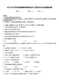 2023-2024学年湖北省襄阳市樊城区化学九上期末学业水平测试模拟试题含答案