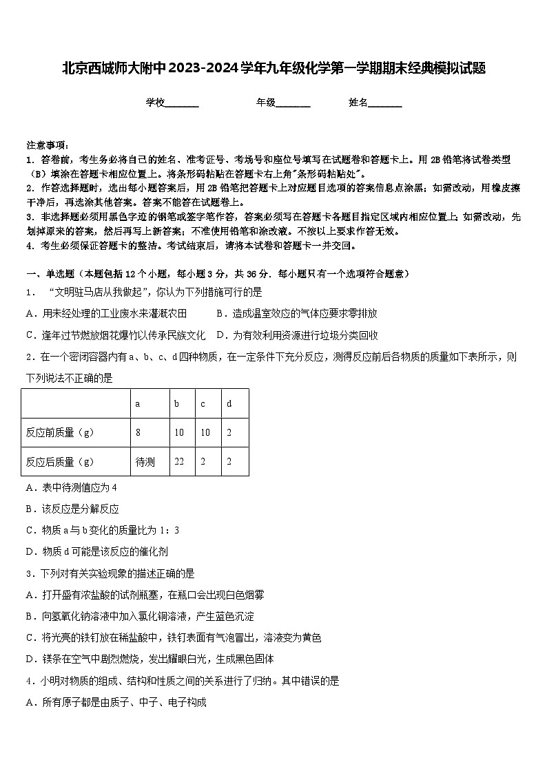 北京西城师大附中2023-2024学年九年级化学第一学期期末经典模拟试题含答案第1页