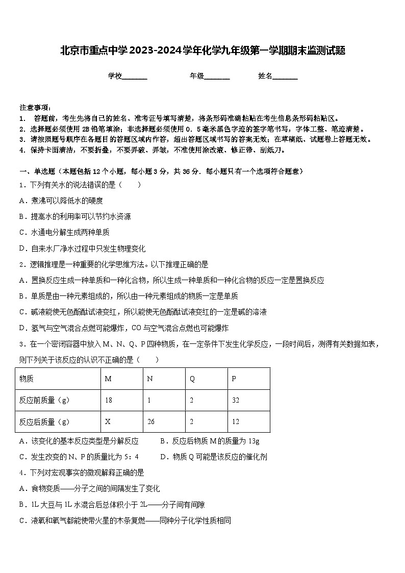 北京市重点中学2023-2024学年化学九年级第一学期期末监测试题含答案01
