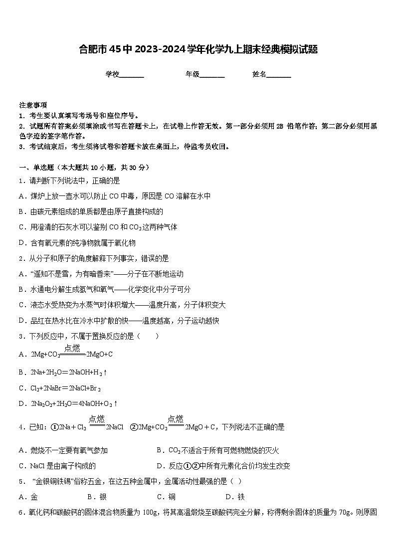 合肥市45中2023-2024学年化学九上期末经典模拟试题含答案第1页