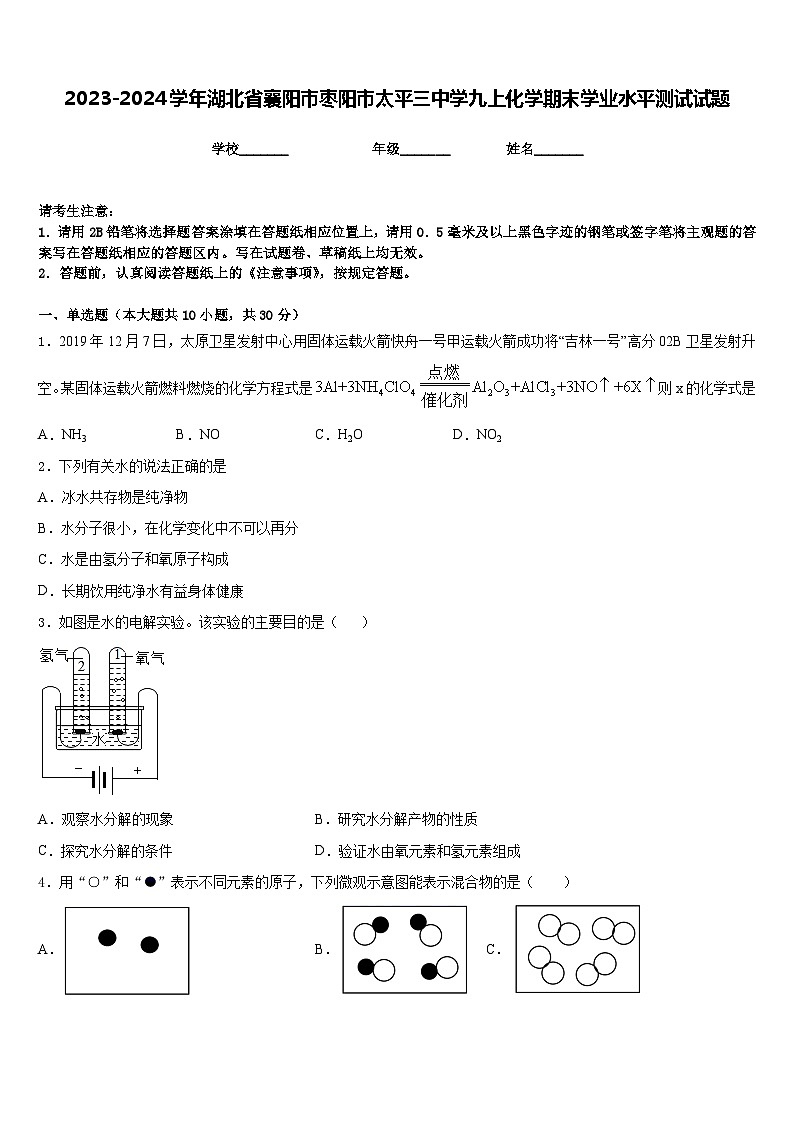 2023-2024学年湖北省襄阳市枣阳市太平三中学九上化学期末学业水平测试试题含答案第1页